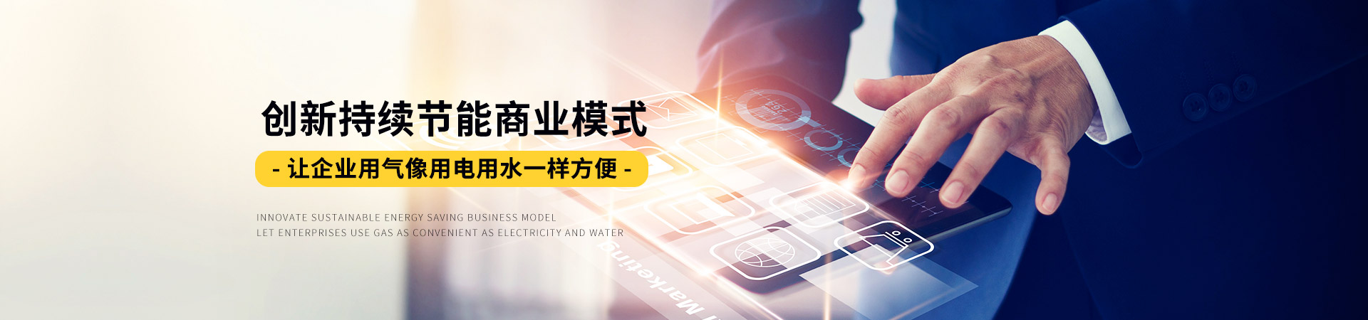 气老板创新持续节能商业模式